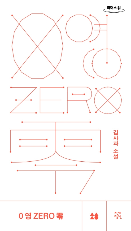 영 ZERO 령(큰글자도서) (김사과 소설)