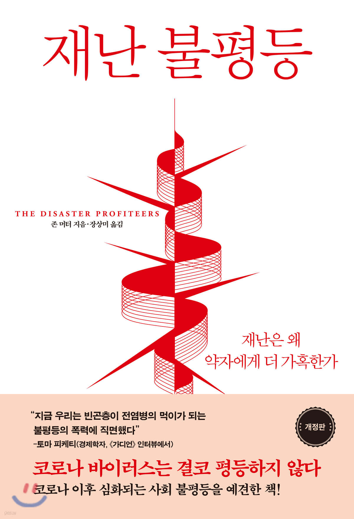 재난 불평등 : 왜 재난은 가난한 이들에게만 가혹할까