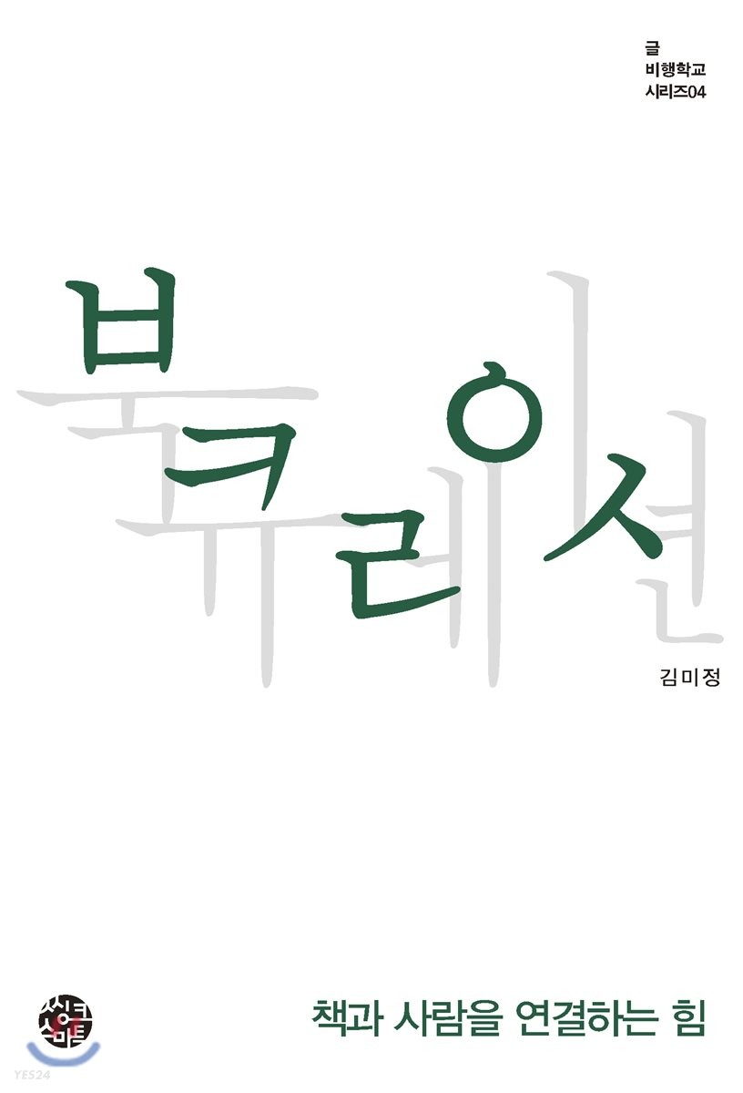 북큐레이션  : 책과 사람을 연결하는 힘 / 김미정 지음