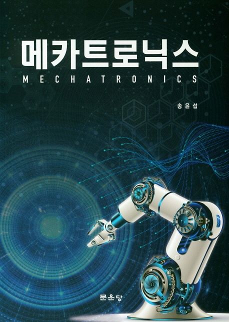 메카트로닉스 = Mechatronics