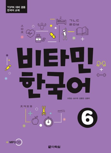 비타민 한국어 6 (TOPIK 대비 겸용 한국어 교재)