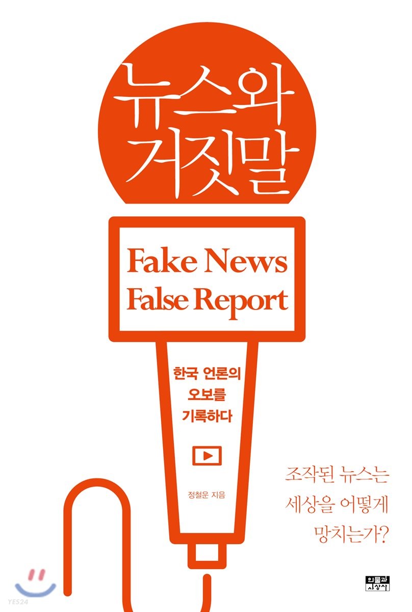 뉴스와 거짓말 = Fake News False Report : 한국 언론의 오보를 기록하다