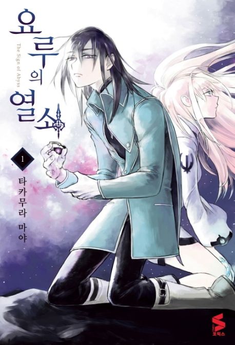 요루의 열쇠
