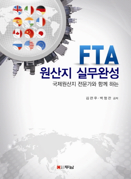 FTA 원산지 실무완성  : 국제원산지 전문가와 함께 하는