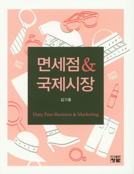 면세점 & 국제시장 = Duty free business & marketing