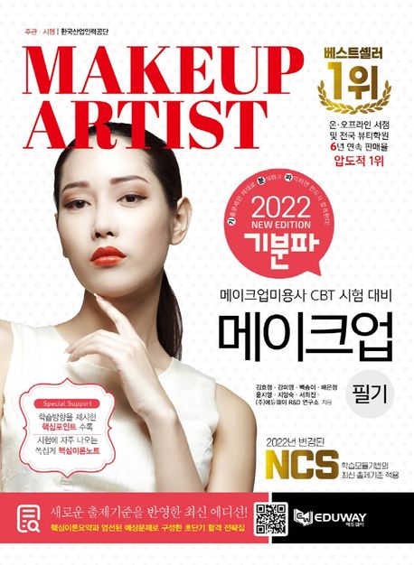 메이크업미용사 = Makeup artist certification  : 필기 / 김효정 [등]지음