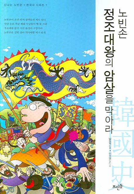 노빈손 정조대왕의 암살을 막아라