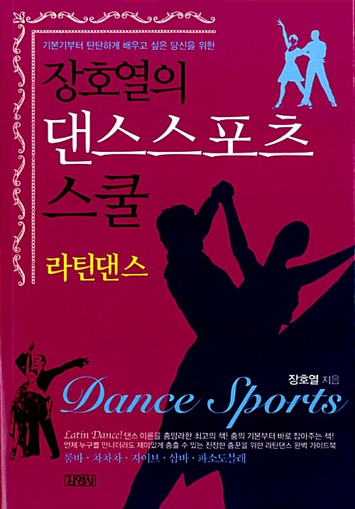 장호열의 댄스스포츠 스쿨 : 라틴댄스 (기본기부터 탄탄하게 배우고 싶은 당신을 위한)