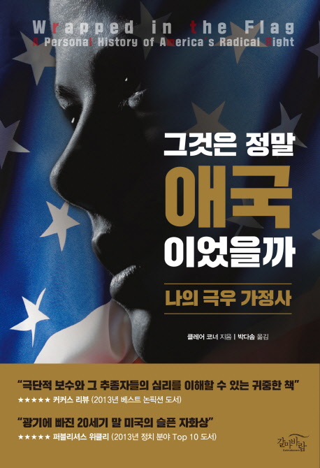 그것은 정말 애국이었을까 : 나의 극우 가정사