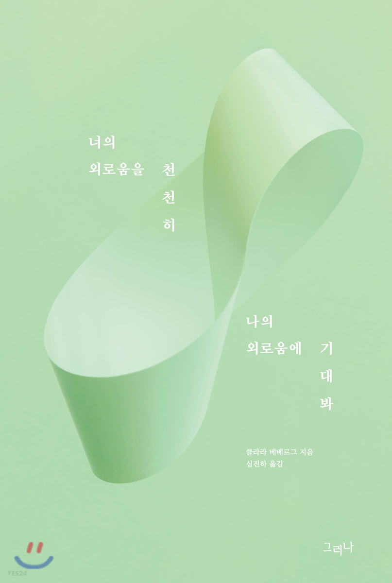 너의 외로움을 천천히 나의 외로움에 기대봐