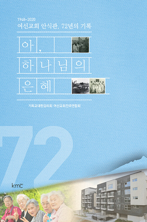 아, 하나님의 은혜 : 여선교회 안식관, 72년의 기록