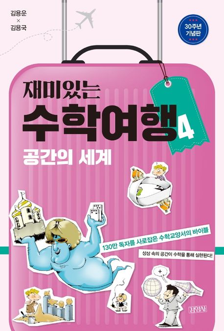 재미있는 수학여행. 4: 공간의 세계