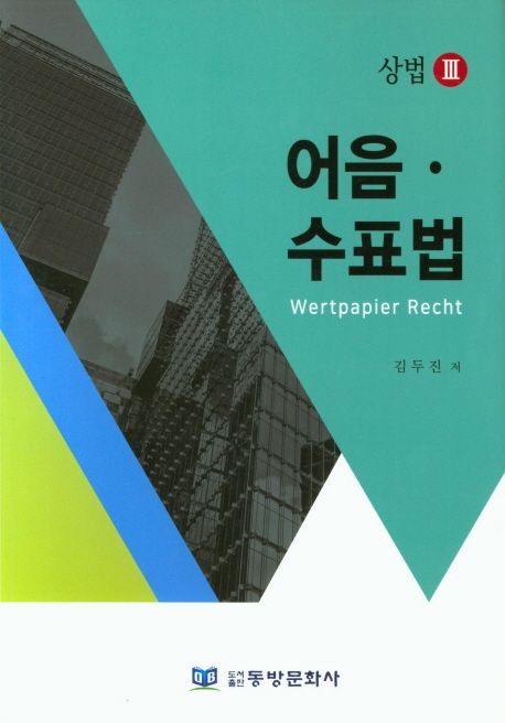 어음 수표법 (상법. 3)