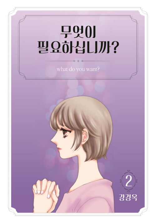 무엇이 필요하십니까