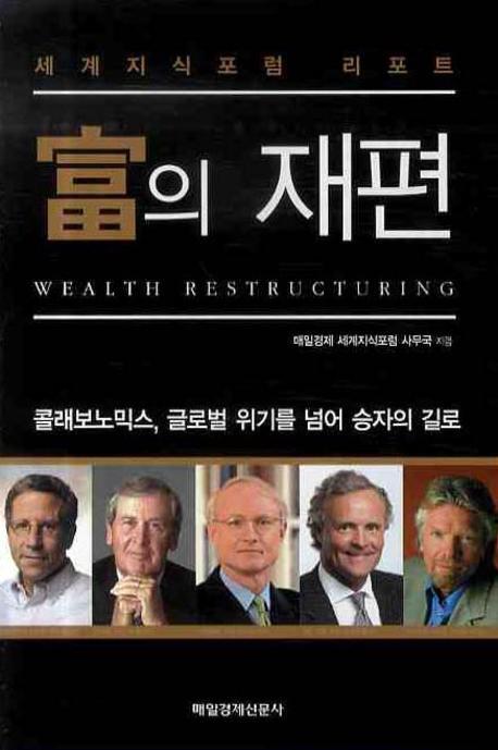 세계지식포럼 리포트 富의 재편 - [전자책] = Wealth restructuring