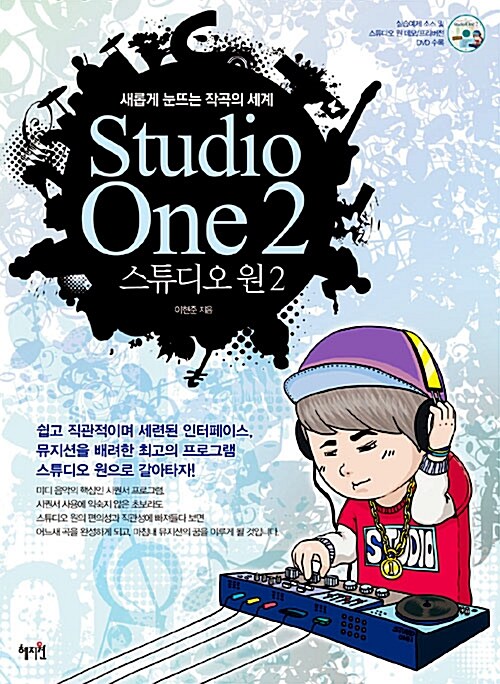 스튜디오 원 2 = Studio one 2