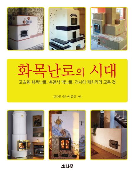 화목난로의 시대 : 고효율 화목난로, 축열식 벽난로, 러시아 페치카의 모든 것