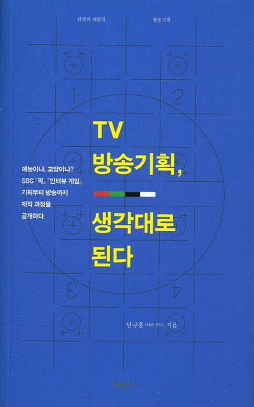 TV 방송 기획, 생각대로 된다  : SBS 남규홍PD 밝히는『짝』『인터뷰 게임』이렇게 만들었다