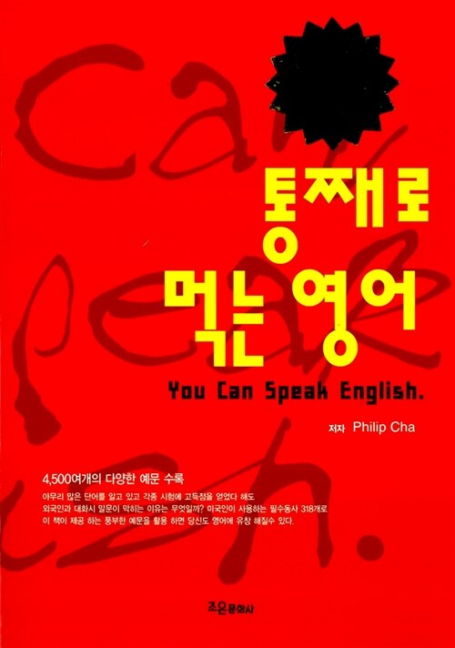 통째로 먹는 영어  = You can speak english