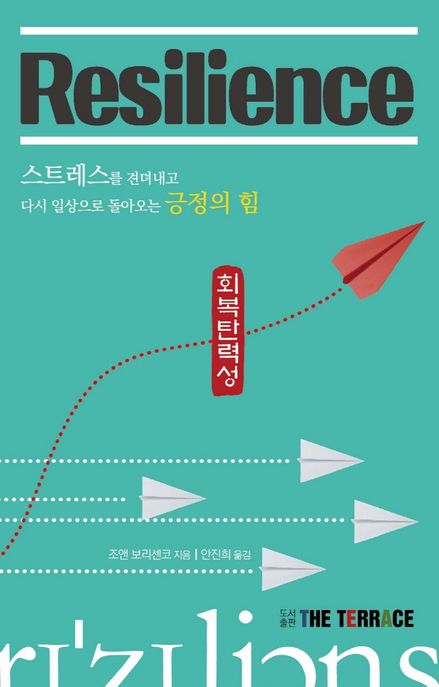 Resilience(리질리언스) (스트레스를 견뎌내고 다시 일상으로 돌아오는 긍정의 힘)