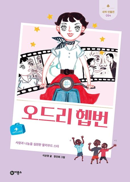 오드리 헵번  : 사랑과 나눔을 실천한 할리우드 스타  