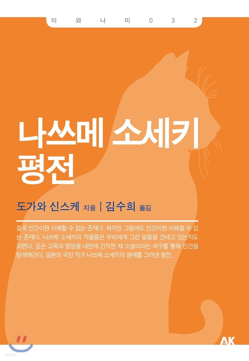 나쓰메 소세키 평전 / 도가와 신스케 지음  ; 김수희 옮김