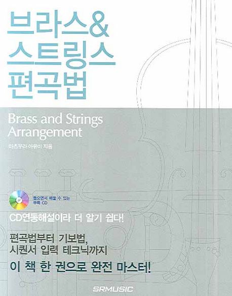 브라스 & 스트링스 편곡법  = Brass and strings arrangement / 마츠우라 아유미 지음  ; 신동수...