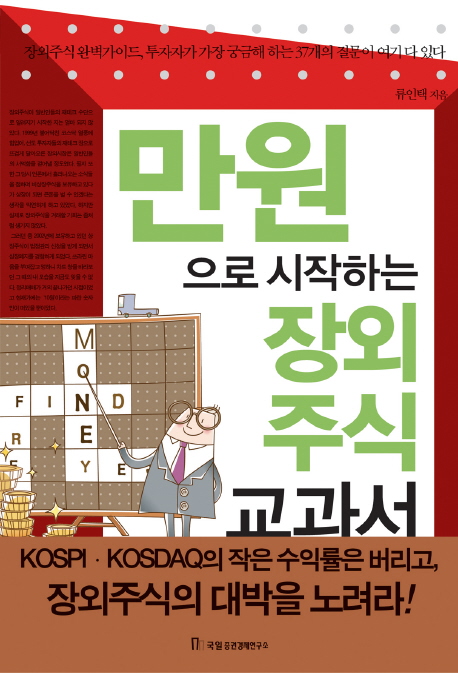 만원으로 시작하는 장외주식 교과서