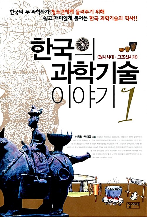한국의 과학기술 이야기. 2 : 삼국시대