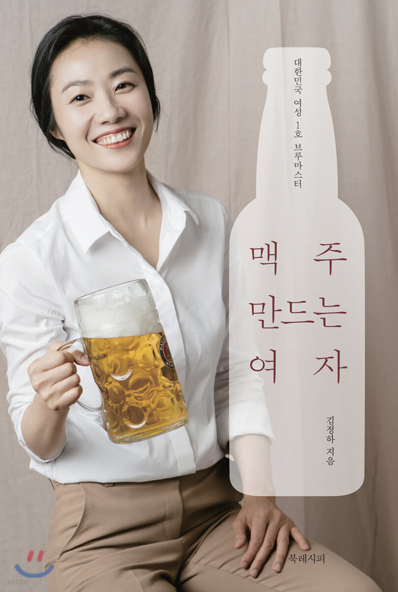 맥주 만드는 여자 : 대한민국 여성 1호 브루마스터