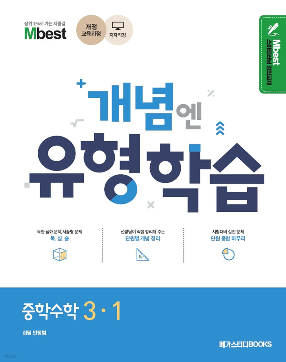 Mbest 엠베스트 민정범의 유형학습 중 수학 3-1 (2025년용) (2015 개정교육과정)