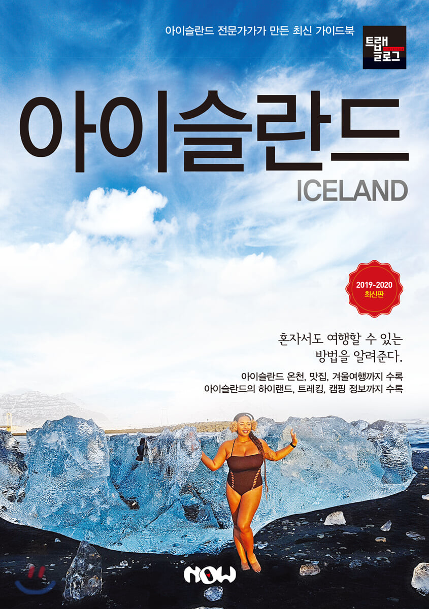 아이슬란드  = Iceland  : 아이슬란드 전문가가 만든 최신 가이드북