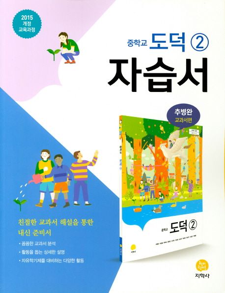 중학교 도덕2 자습서(추병완 교과서편)(2021) (2015 개정 교육과정)