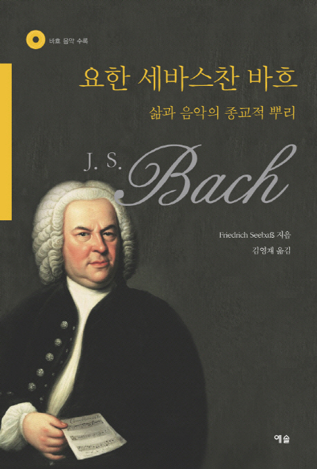 요한 세바스찬 바흐 : 삶과 음악의 종교적 뿌리