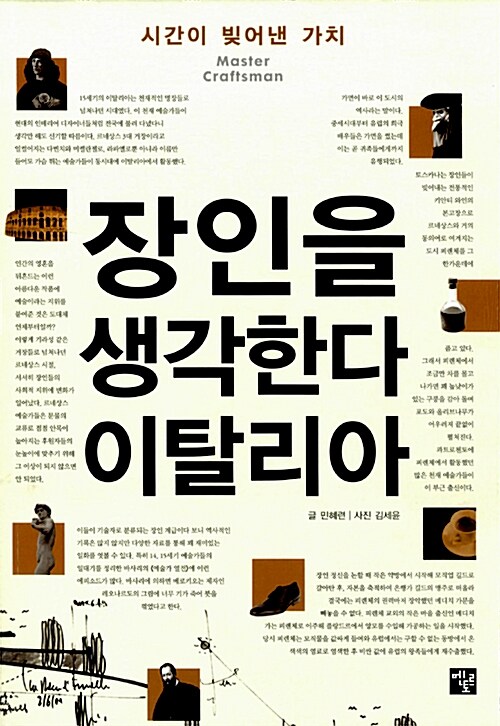 (Master craftsman)장인을 생각한다 이탈리아 : 시간이 빚어낸 가치