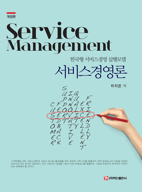 서비스경영론= Service management: 한국형 서비스경영 실행모델/ 이지은 저