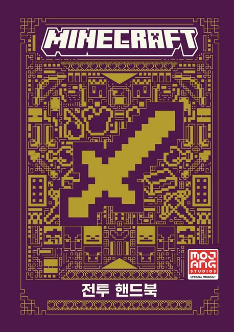 Minecraft 전투 핸드북  표지