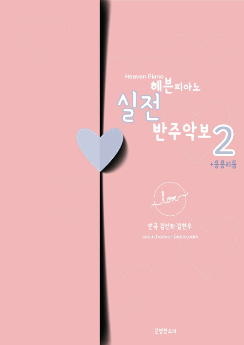 헤븐피아노 CCM 워십 악보. 2 / 편곡: 김선희 ; 김현우