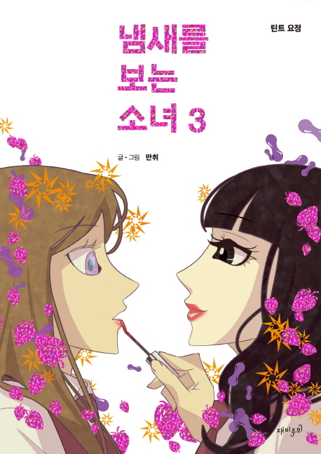 냄새를 보는 소녀 . 3  : 텐트 요정 / 만취 글·그림