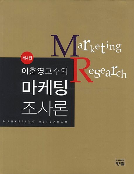 마케팅 조사론 (이훈영 교수의)