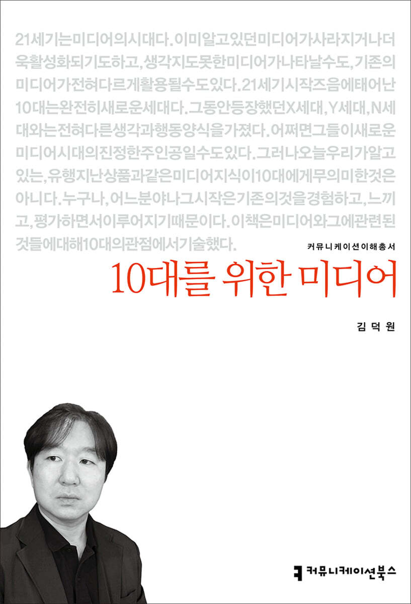 10대를 위한 미디어- [전자책]