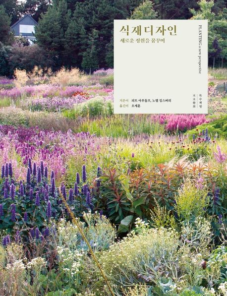 식재디자인 (새로운 정원을 꿈꾸며) 표지