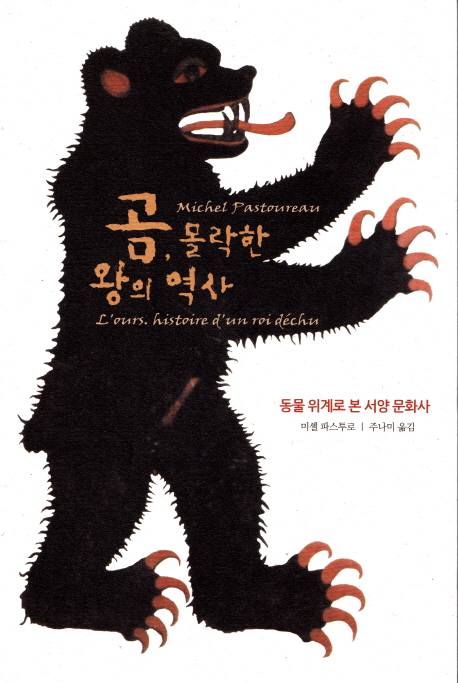 곰 몰락한 왕의 역사 : 동물 위계로 본 서양 문화사