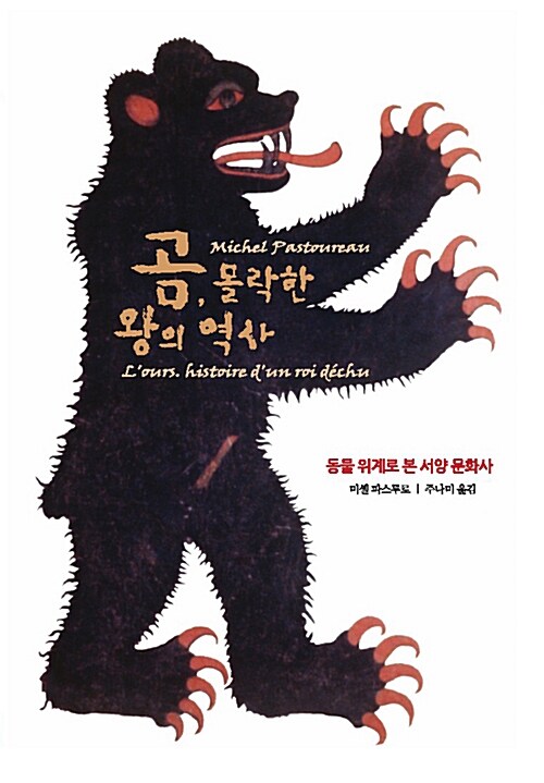 곰, 몰락한 왕의 역사 : 동물 위계로 본 서양 문화사