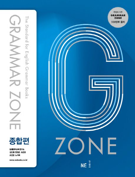 G-ZONE(지존) Grammar Zone(그래머존) 종합편 (개정판)
