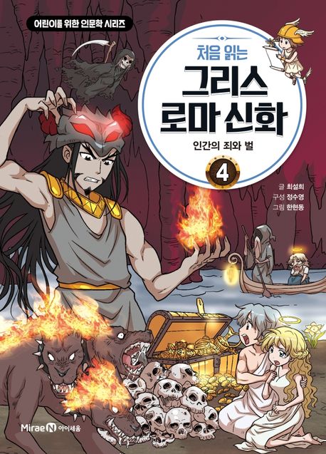 (처음 읽는)그리스 로마 신화. 4, 인간의 죄와 벌 표지
