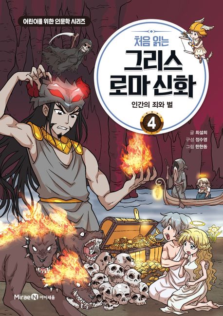 (처음 읽는)그리스 로마 신화. 4, 인간의 죄와 벌 표지
