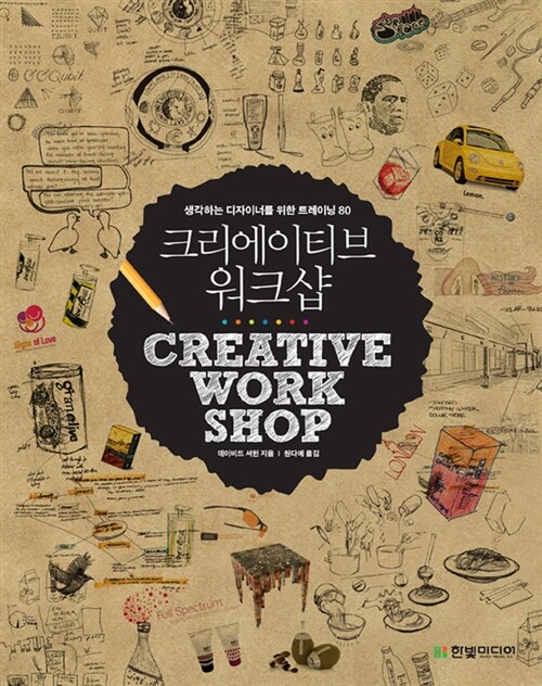 크리에이티브 워크샵 : 생각하는 디자이너를 위한 트레이닝 80