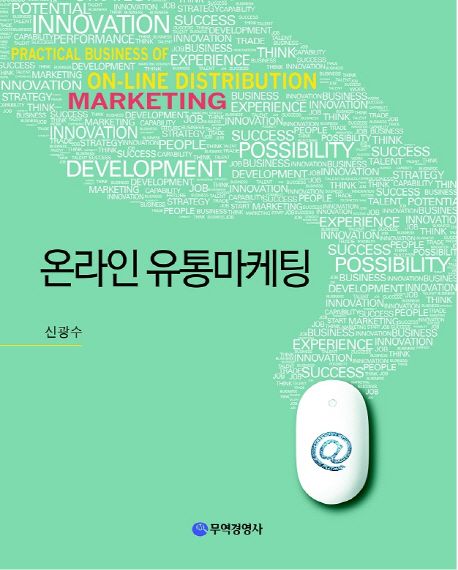 온라인 유통마케팅 = Practical business of on-line distribution marketing