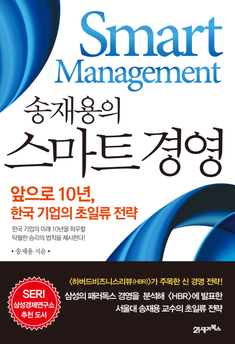 스마트 경영 = Smart management : 앞으로 10년, 한국 기업의 초일류 전략